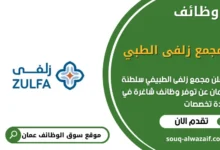 وظائف مجمع زلفى الطبي في عمان