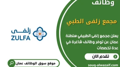 وظائف مجمع زلفى الطبي في عمان