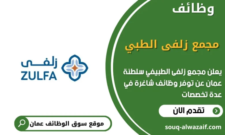 وظائف مجمع زلفى الطبي في عمان