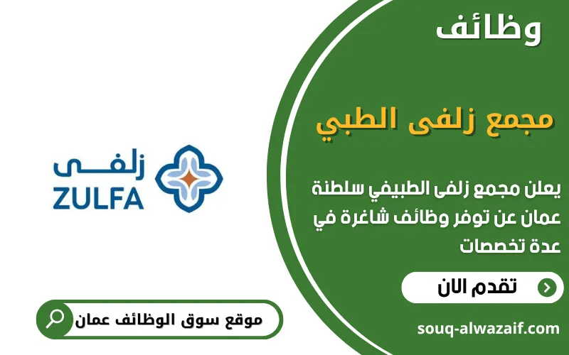 يعلن مجمع زلفى الطبي عن 8 وظائف شاغرة في عمان