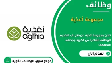 وظائف مجموعة أغذية في الكويت