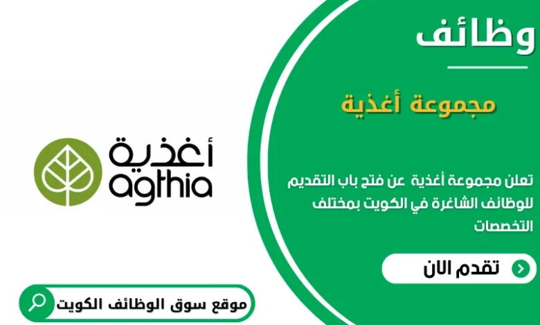 وظائف مجموعة أغذية في الكويت