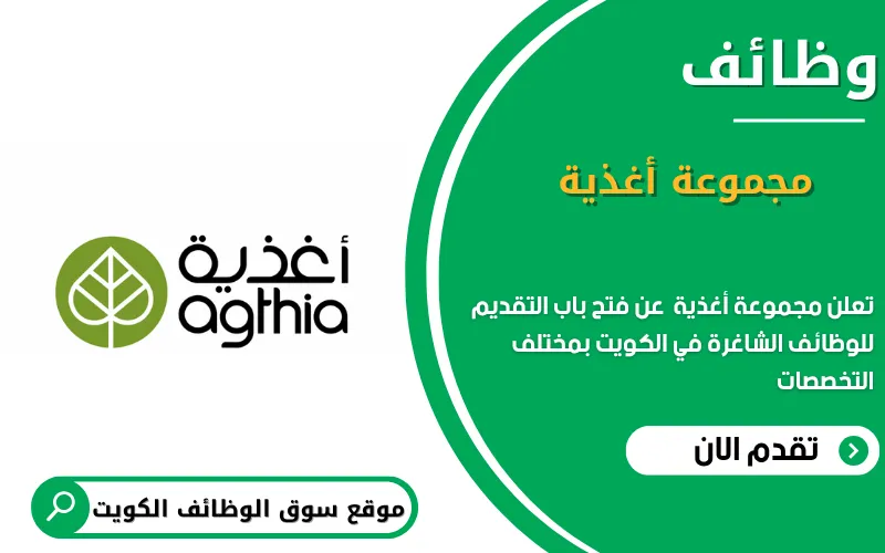 تعلن مجموعة أغذية عن توفر عدة وظائف شاغرة في الكويت