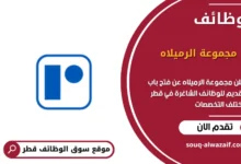 وظائف مجموعة الرميلاه في قطر