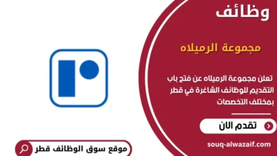 وظائف مجموعة الرميلاه في قطر