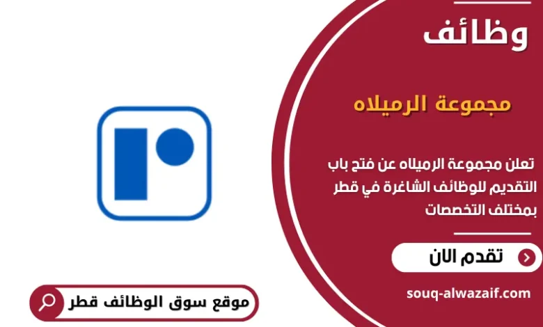 وظائف مجموعة الرميلاه في قطر