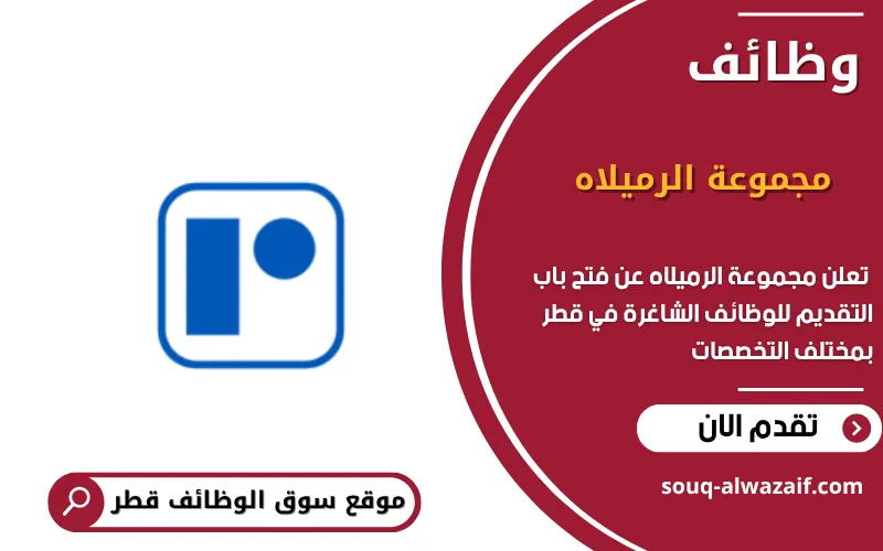 تعلن مجموعة الرميلاه عن وظائف شاغرة في قطر