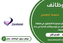 وظائف مجموعة الزهراوي في عمان