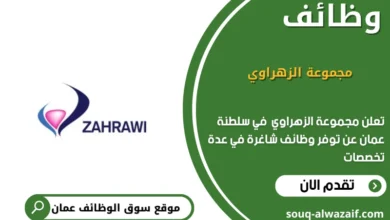 وظائف مجموعة الزهراوي في عمان