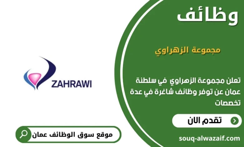 وظائف مجموعة الزهراوي في عمان