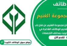 فرص عمل شاغرة في مجموعة الغنيم في الكويت