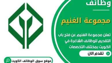 فرص عمل شاغرة في مجموعة الغنيم في الكويت