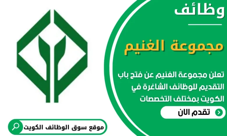 فرص عمل شاغرة في مجموعة الغنيم في الكويت