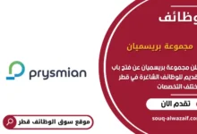 وظائف مجموعة بريسميان في قطر