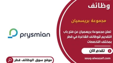 وظائف مجموعة بريسميان في قطر