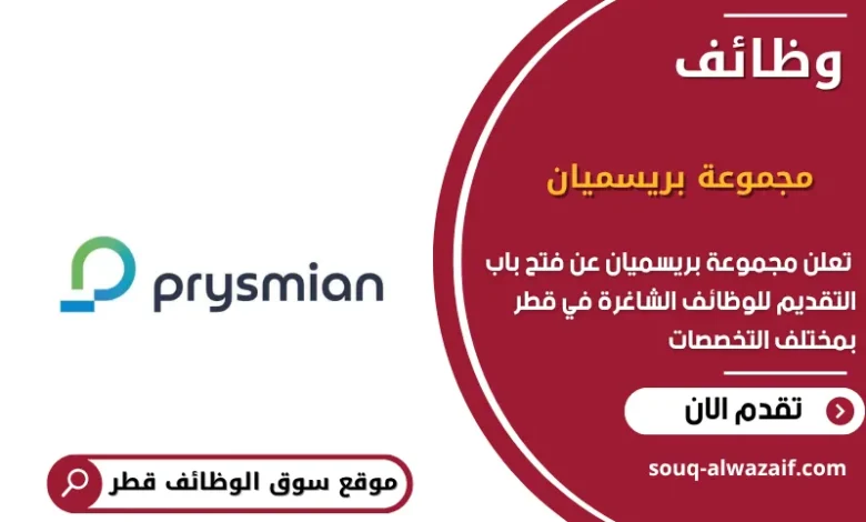 وظائف مجموعة بريسميان في قطر
