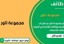 وظائف مجموعة تاور في الكويت