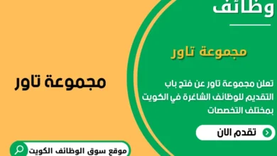 وظائف مجموعة تاور في الكويت