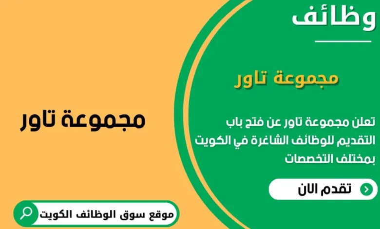 وظائف مجموعة تاور في الكويت
