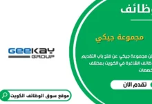 وظائف مجموعة جيكي في الكويت