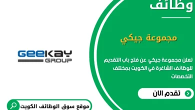 وظائف مجموعة جيكي في الكويت