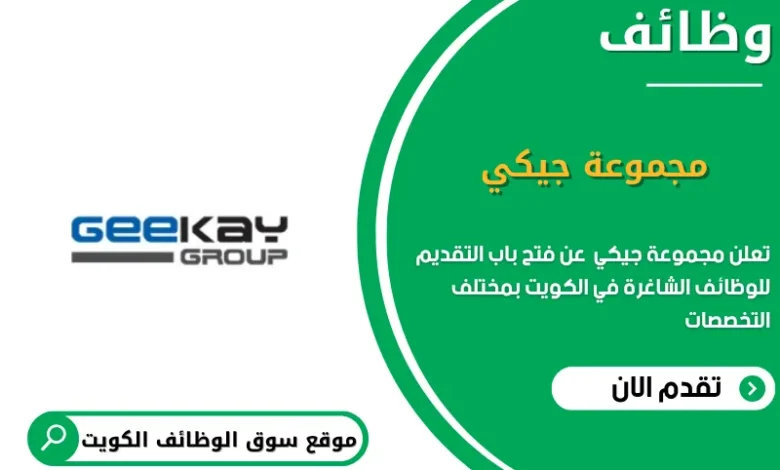 وظائف مجموعة جيكي في الكويت
