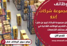 فرص عمل شاغرة في مجموعة شركات إيرو في قطر