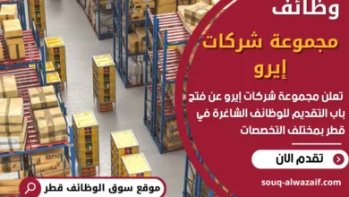 فرص عمل شاغرة في مجموعة شركات إيرو في قطر