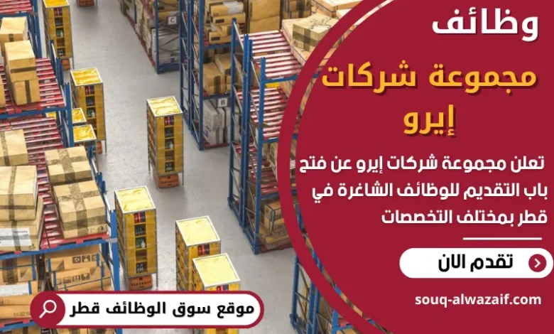 فرص عمل شاغرة في مجموعة شركات إيرو في قطر