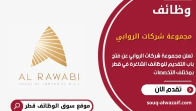 وظائف مجموعة شركات الروابي في قطر