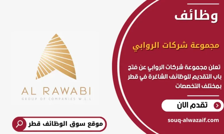 وظائف مجموعة شركات الروابي في قطر