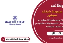 وظائف مجموعة شركات سيشور في قطر