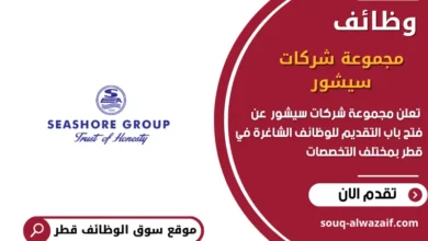 وظائف مجموعة شركات سيشور في قطر