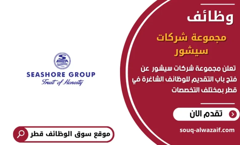وظائف مجموعة شركات سيشور في قطر