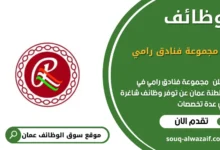 وظائف مجموعة فنادق رامي في عمان