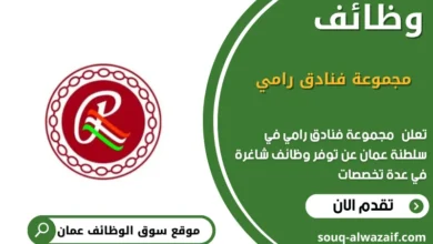 وظائف مجموعة فنادق رامي في عمان