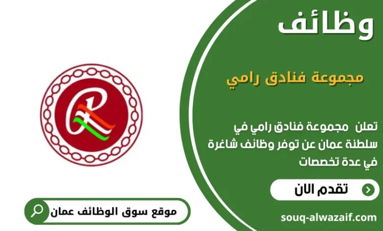 وظائف مجموعة فنادق رامي في عمان