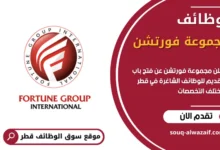 وظائف شاغرة في مجموعة فورتشن في قطر