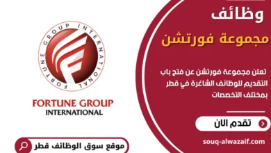 وظائف شاغرة في مجموعة فورتشن في قطر