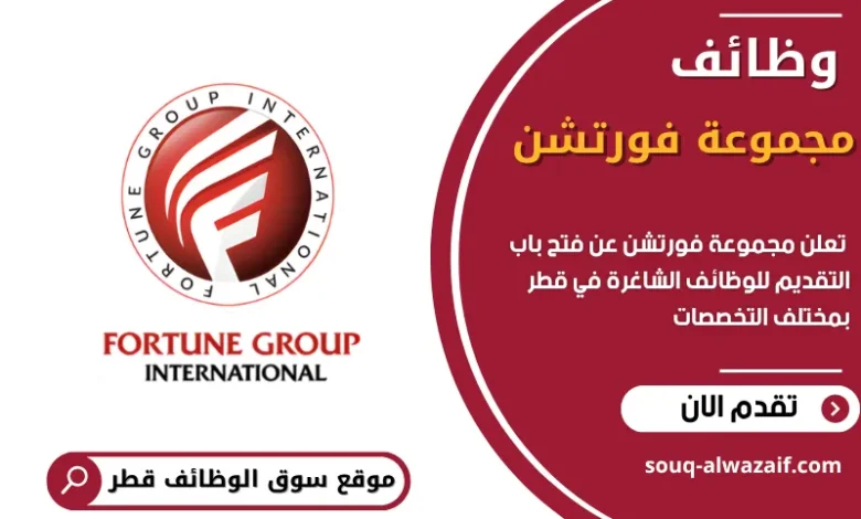 وظائف شاغرة في مجموعة فورتشن في قطر