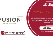وظائف مجموعة فيوجن القابضة في قطر