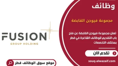 وظائف مجموعة فيوجن القابضة في قطر