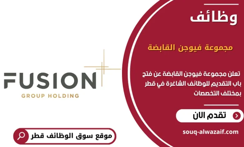 وظائف مجموعة فيوجن القابضة في قطر