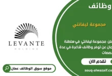 وظائف مجموعة ليفانتي في عمان
