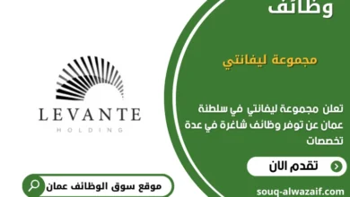 وظائف مجموعة ليفانتي في عمان
