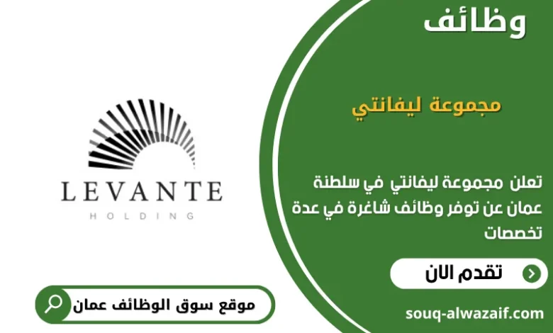 وظائف مجموعة ليفانتي في عمان