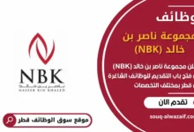 وظائف مجموعة ناصر بن خالد (NBK) في قطر