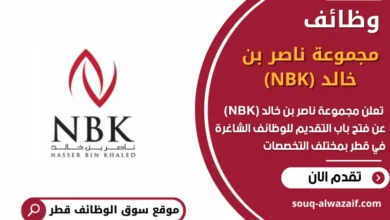 وظائف مجموعة ناصر بن خالد (NBK) في قطر
