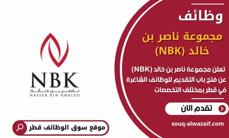 وظائف مجموعة ناصر بن خالد (NBK) في قطر