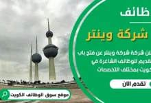 فرص عمل في مجموعة وينتر في الكويت